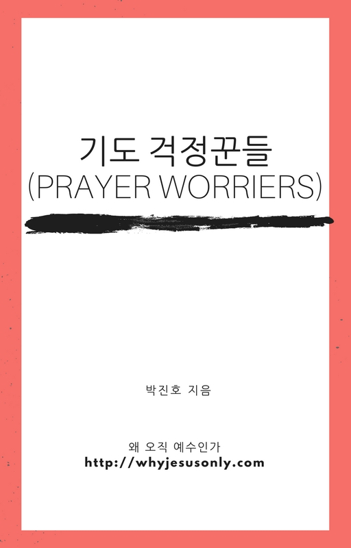 기도 걱정꾼들(Prayer Worriers) [cover image].jpg